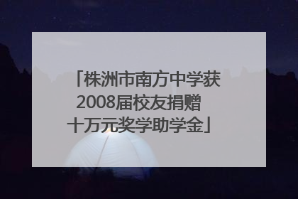 株洲市南方中学获2008届校友捐赠十万元奖学助学金